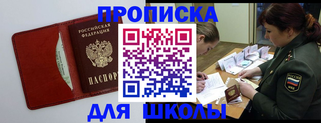 регистрация для школы в Хабаровском крае
